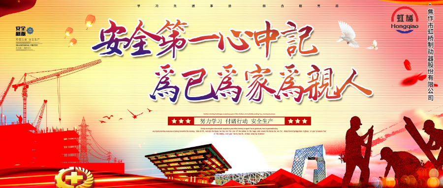 安 全生產(chǎn)要牢記，安 全出行不能忘！